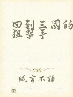 回到三国的特种狙击手