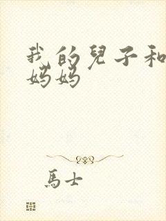 我的儿子和他的妈妈