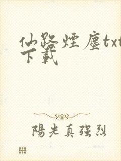 仙路烟尘txt下载