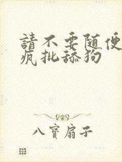 请不要随便抛弃疯批舔狗