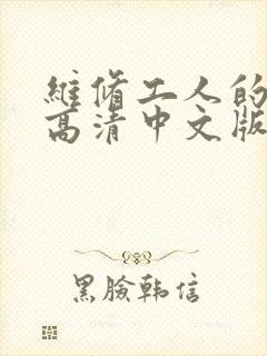 维修工人的绝遇高清中文版