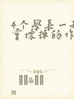 4个学长一起我会坏掉的作文