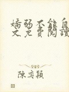 娇弱不能自理全文免费阅读笔趣阁