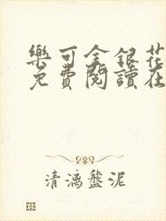 乐可金银花全文免费阅读在线13章