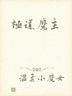 极道魔主