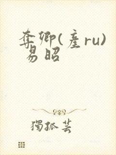 夺卿(产ru) 易昭