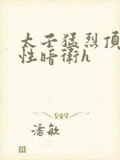 太子猛烈顶弄双性暗卫h