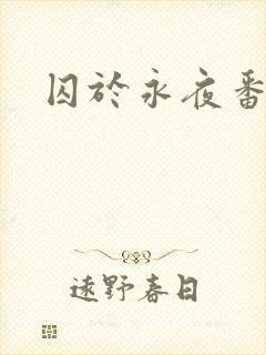 囚于永夜番外