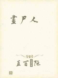 画尸人
