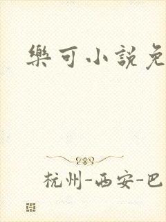 乐可小说免费封面