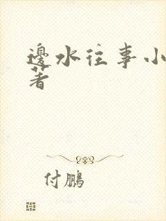 边水往事小说原著