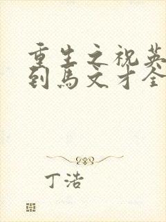 重生之祝英台遇到马文才全文免费