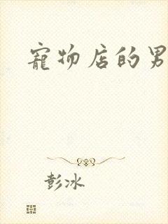 宠物店的男人们封面