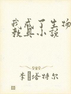 我成了生物课的教具小说