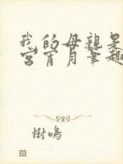 我的母亲是大帝宫宵月笔趣阁