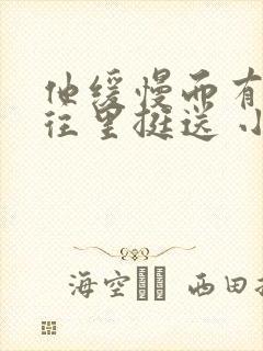 他缓慢而有力的往里挺送 小说