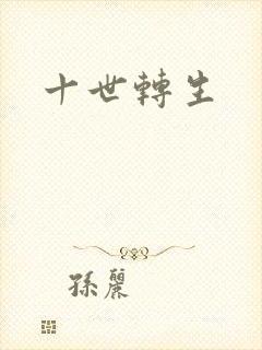 十世转生