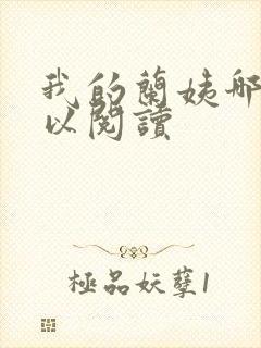 我的兰姨哪里可以阅读