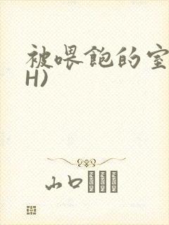 被喂饱的室友(H)封面