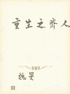 重生之齐人之福