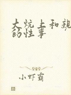 大炕上和亲亲公的性事封面