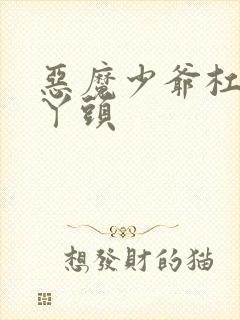 恶魔少爷杠上拽丫头封面