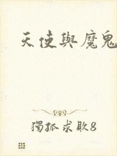 天使与魔鬼小说封面