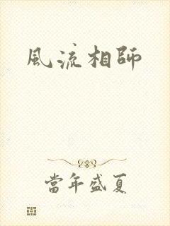 风流相师