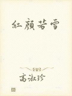 红颜若雪