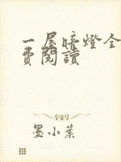 一屋暗灯全文免费阅读封面