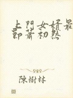 上门女婿最新章节萧初然封面