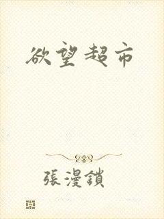 欲望超市
