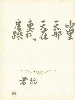 房东天天吃我奶躁我在哪里看