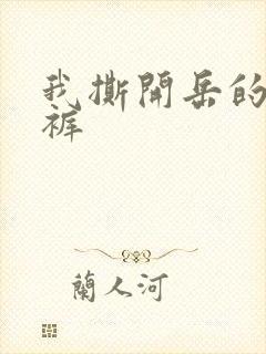 我撕开岳的丁字裤