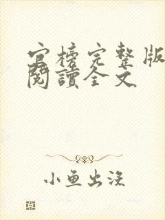 官榜完整版免费阅读全文