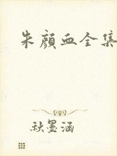 朱颜血全集下载