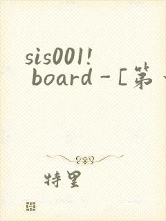 sis001! board - [第一会所 邀请注册]