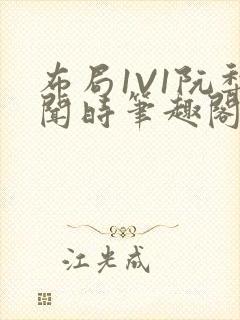 布局1V1阮梨闻时笔趣阁