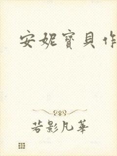 安妮宝贝作品