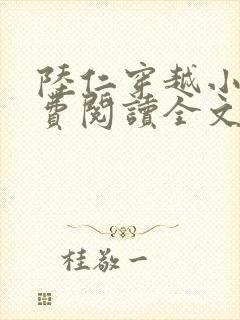 陆仁穿越小说免费阅读全文