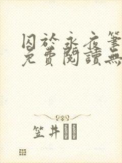 囚于永夜笔趣阁免费阅读无弹窗