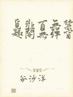 觅欢百无禁忌笔趣阁无弹窗