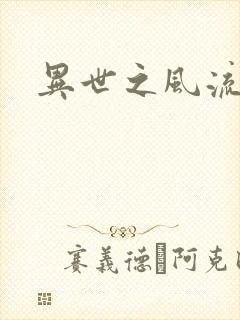 异世之风流一生封面