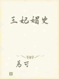 玉妃媚史