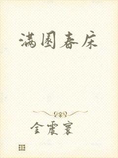 满园春床封面