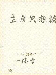 主角只想谈恋爱