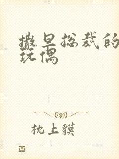 撒旦总裁的天价玩偶封面