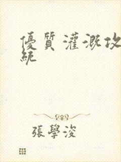 优质灌溉攻略系统