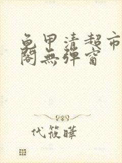 龟甲清超市笔趣阁无弹窗封面