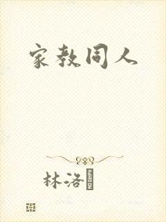 家教同人